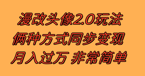 （8070期）漫改头像2.0 反其道而行之玩法 作品不热门照样有收益 日入100-300+