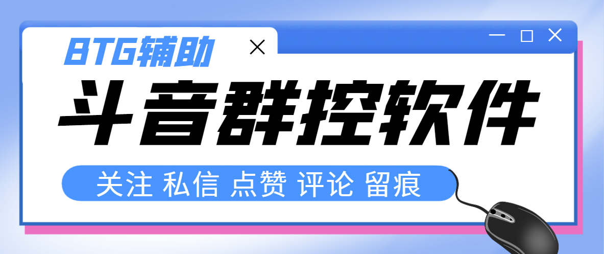 （8093期）最新版斗音群控脚本，可以控制50台手机自动化操作【永久脚本+使用教程】_80楼网创