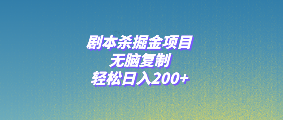 （8091期）剧本杀掘金项目，无脑复制，轻松日入200+_80楼网创