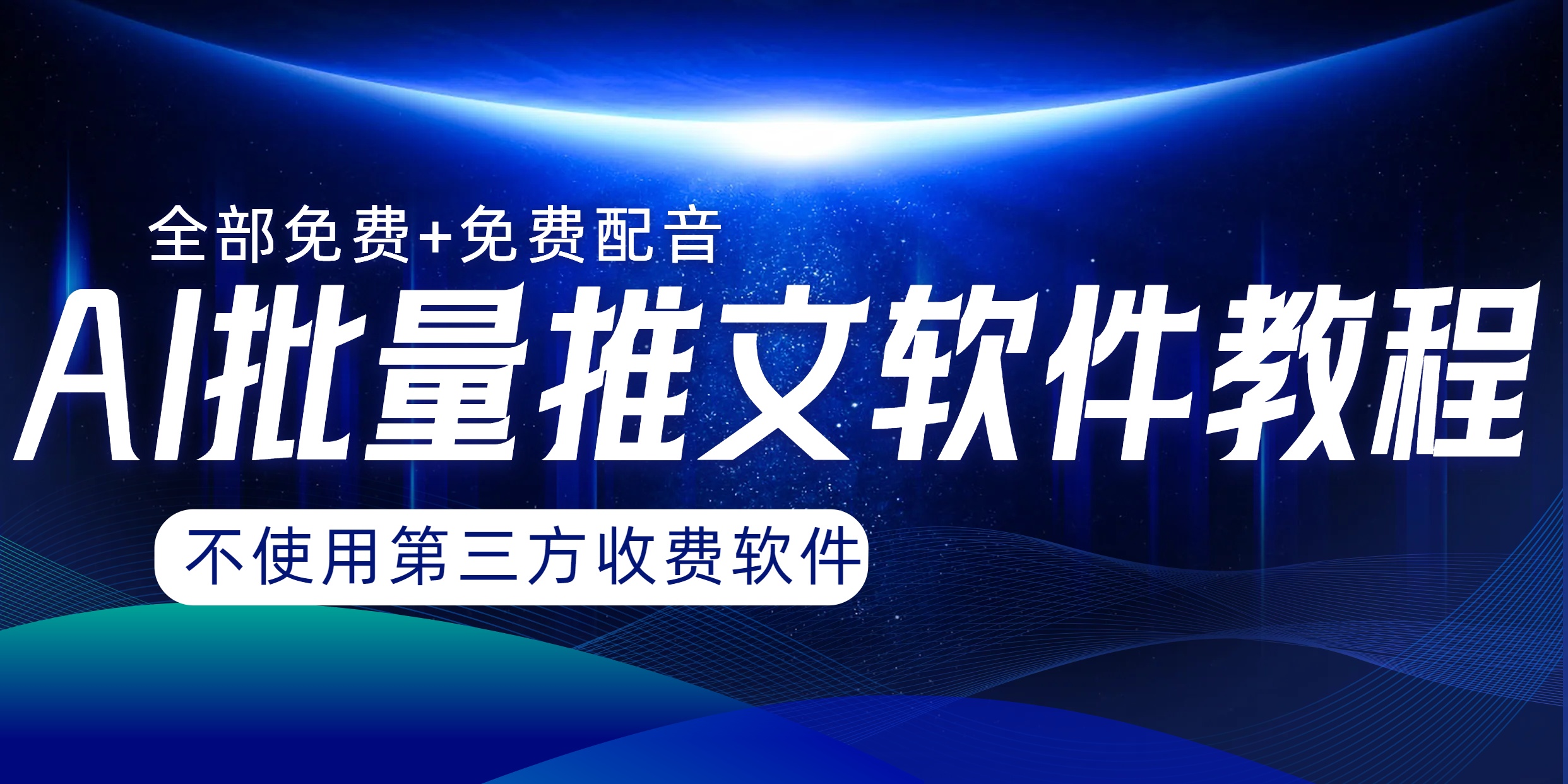 （8090期）AI小说推文批量跑图软件，完全免费不使用第三方，月入过万没问题_80楼网创