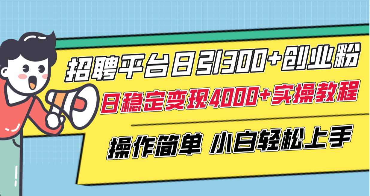 （8088期）招聘平台日引300+创业粉，日稳定变现4000+实操教程小白轻松上手！_80楼网创