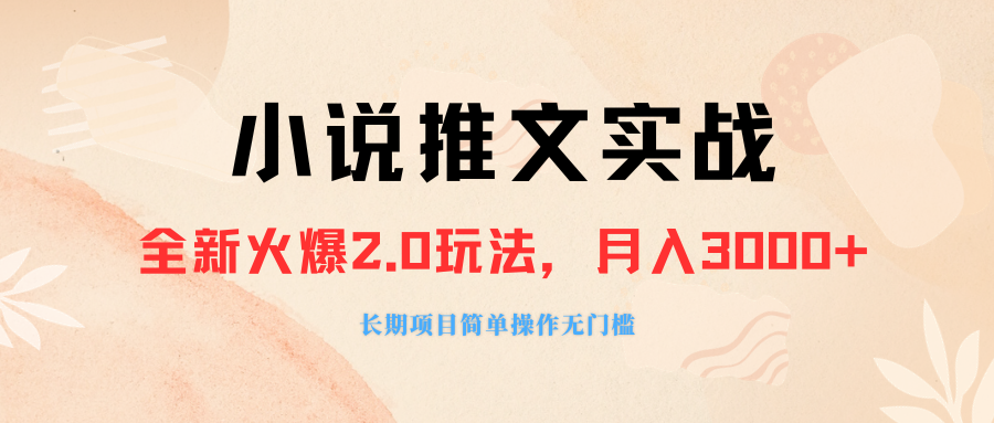 （8084期 ）外面收费990的小说推广软件，零粉丝可变现，月入3000+，小白当天即上手_80楼网创