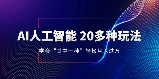 （8082期）AI人工智能 20多种玩法 学会“其中一种”轻松月入过万，持续更新AI最新玩法_80楼网创