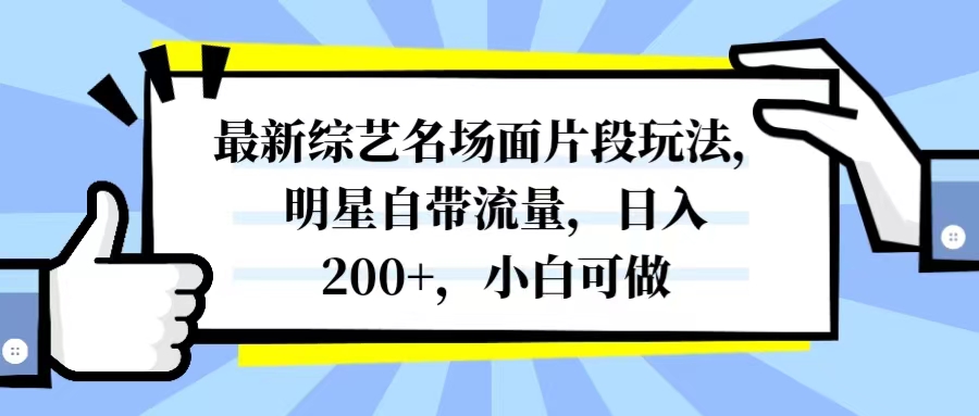 （8114期）最新综艺名场面片段玩法，明星自带流量，日入200+，小白可做_80楼网创