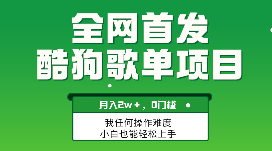 （8113期）无脑操作简单复制，酷狗歌单项目，月入2W＋，可放大_80楼网创