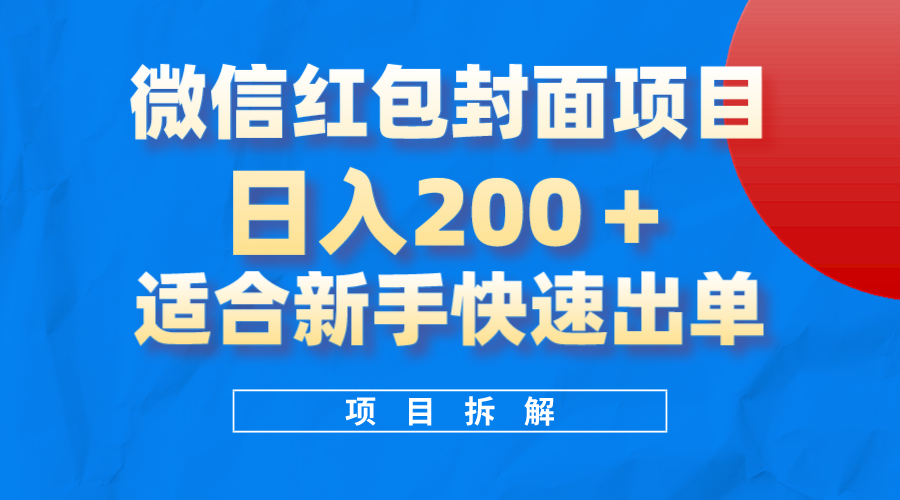 （8111期）微信红包封面项目，风口项目日入 200+，适合新手操作。_80楼网创