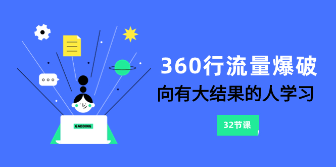 （8110期）360行-流量爆破，向有大结果的人学习（6节课）_80楼网创