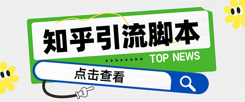 （8107期）【引流必备】最新知乎多功能引流脚本，高质量精准粉转化率嘎嘎高【引流…_80楼网创