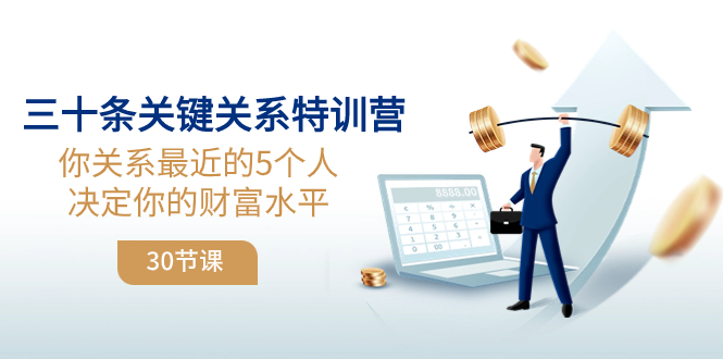 （8105期）三十条关键关系特训营：你关系 最近的5个人决定你的财富水平（30节课）_80楼网创