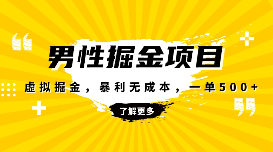 （8102期）暴利虚拟掘金，男杏健康赛道，成本高客单，单月轻松破万_80楼网创