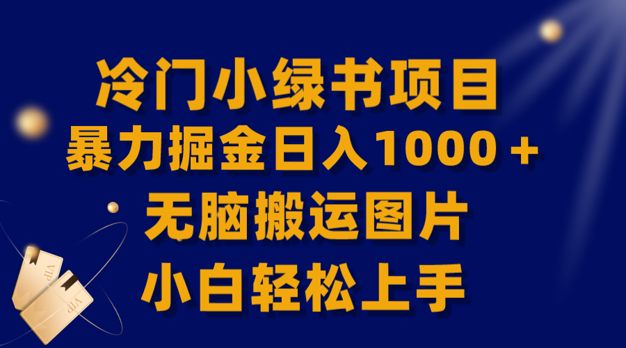 （8101期）【全网首发】冷门小绿书暴力掘金日入1000＋，无脑搬运图片小白轻松上手_80楼网创