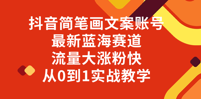 （8096期）抖音简笔画文案账号，最新蓝海赛道，流量大涨粉快，从0到1实战教学_80楼网创