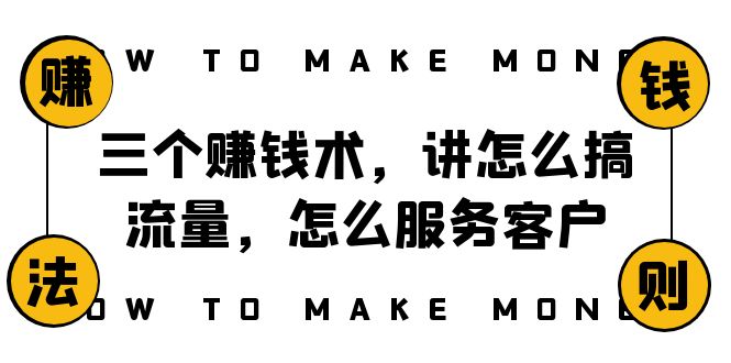 （8131期）阿国随笔三个赚钱术，讲怎么搞流量，怎么服务客户，年赚10万方程式_80楼网创