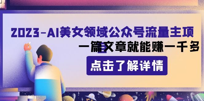 （8130期）2023AI美女领域公众号流量主项目：一篇文章就能赚一千多_80楼网创