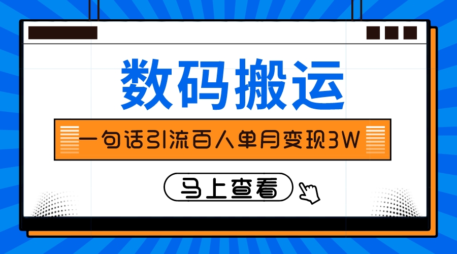 （8129期）仅靠一句话引流百人变现3万？_80楼网创