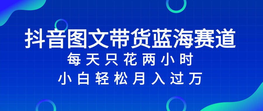 （8127期）抖音图文带货蓝海赛道，每天只花 2 小时，小白轻松入 万_80楼网创