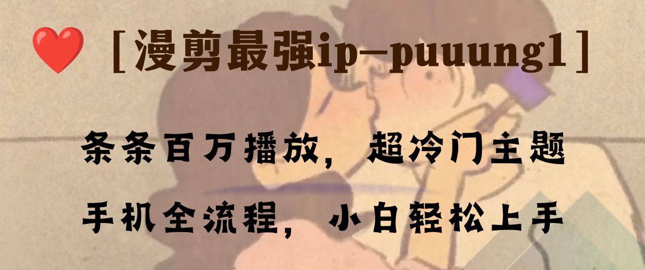 （8125期）条条百万播放，漫剪最强冷门ip-puuung1，手机全流程，小白轻松学会！_80楼网创