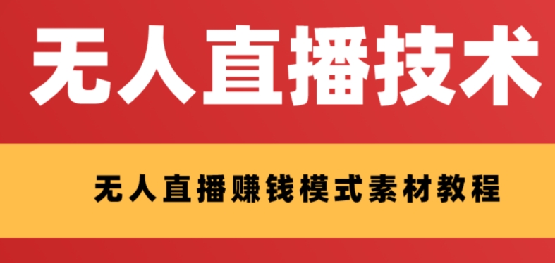 （8123期）外面收费1280的支付宝无人直播技术+素材 认真看半小时就能开始做_80楼网创