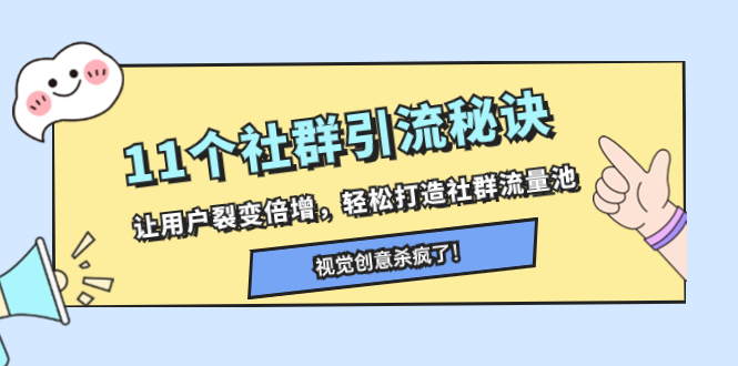 （8122期）11个社群引流秘诀，让用户裂变倍增，轻松打造社群流量池_80楼网创