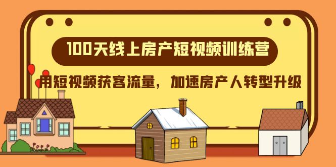 （8121期）100天-线上房产短视频训练营，用短视频获客流量，加速房产人转型升级_80楼网创