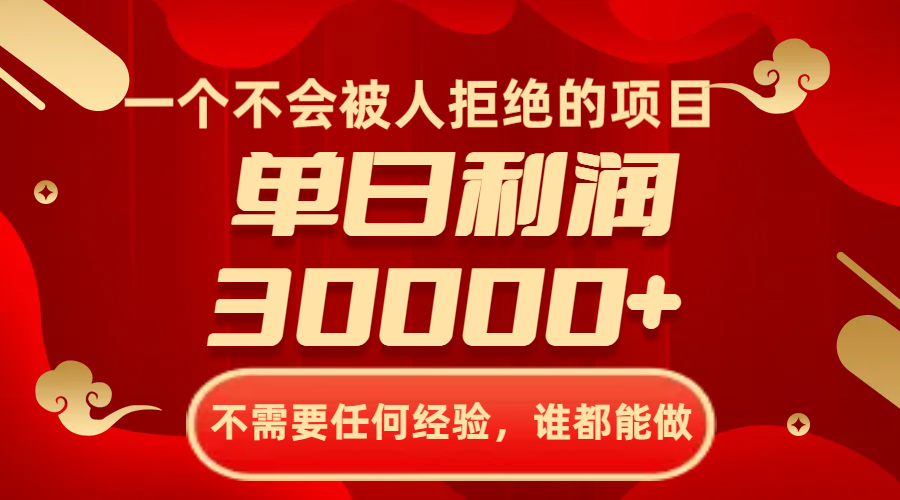 （8120期）一个不会被人拒绝的项目，不需要任何经验，谁都能做，单日利润30000+_80楼网创