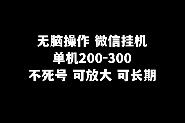 （8119期）无脑操作微信挂机单机200-300一天，不死号，可放大_80楼网创