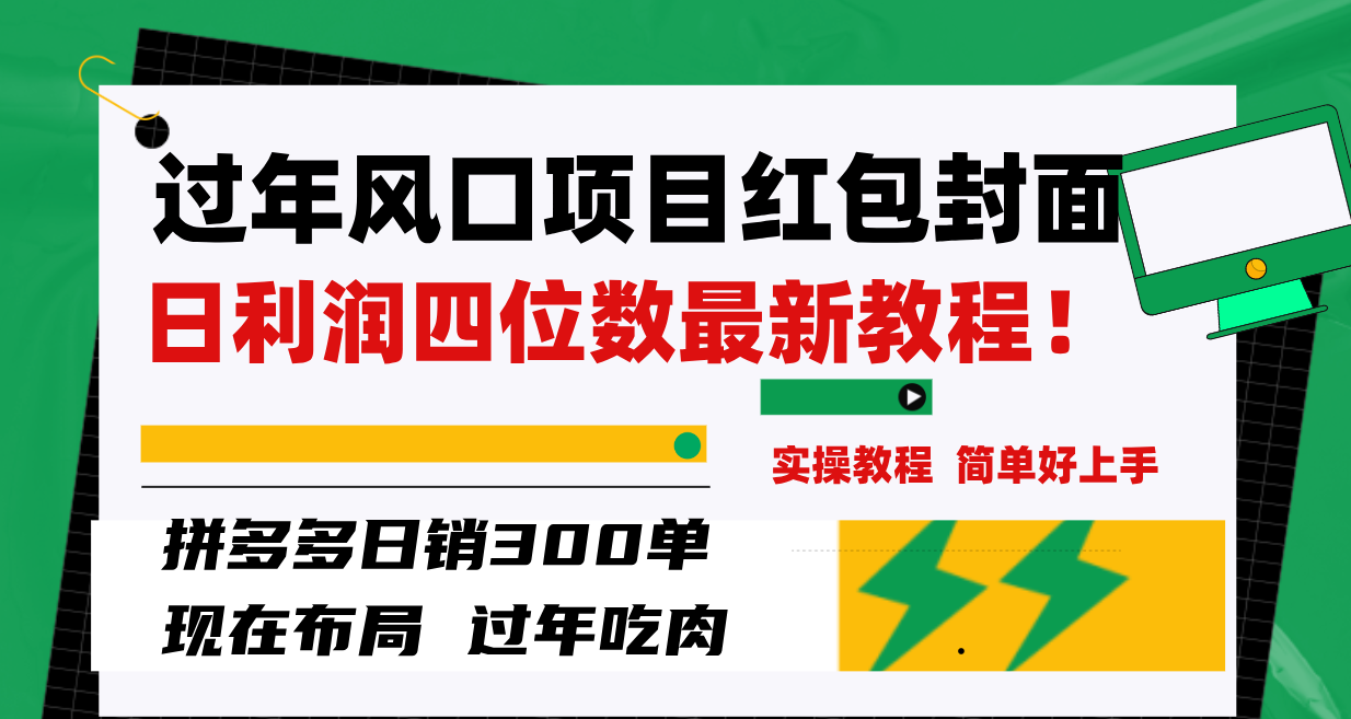 （8116期）过年风口项目红包封面，拼多多日销300单日利润四位数最新教程！_80楼网创