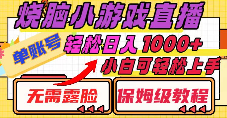 （8152期）烧脑小游戏直播，单账号日入1000+，无需露脸 小白可轻松上手（保姆级教程）_80楼网创