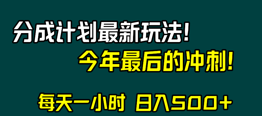 （8151期）视频号分成计划最新玩法，日入500+，年末最后的冲刺_80楼网创