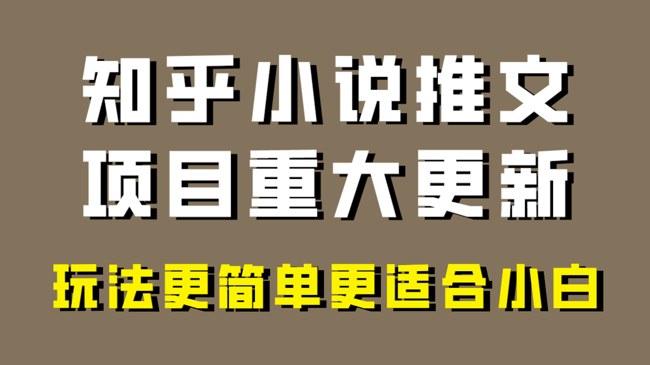 （8140期）小说推文项目大更新，玩法更适合小白，更容易出单，年前没项目的可以操作！_80楼网创