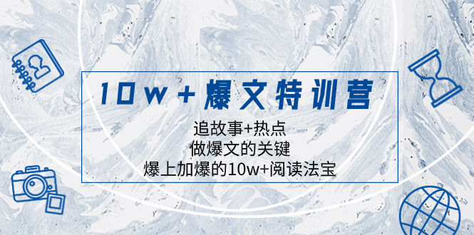 （8174期）10w+爆文特训营，追故事+热点，做爆文的关键  爆上加爆的10w+阅读法宝_80楼网创