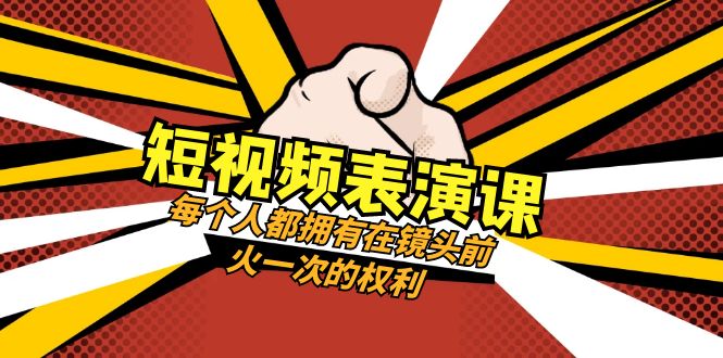 （8168期）短视频-表演课：每个人都拥有在镜头前火一次的权利（49节视频课）_80楼网创