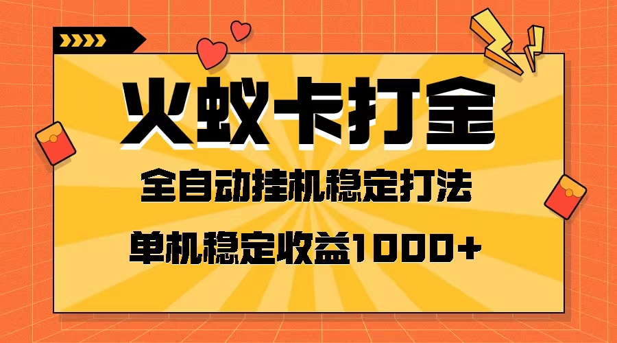 （8167期）火蚁卡打金项目 火爆发车 全网首发 然后日收益一千+ 单机可开六个窗口_80楼网创