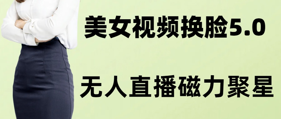 （8164期）AI换脸美女玩法5.0，配合无人直播小铃铛超快变现_80楼网创