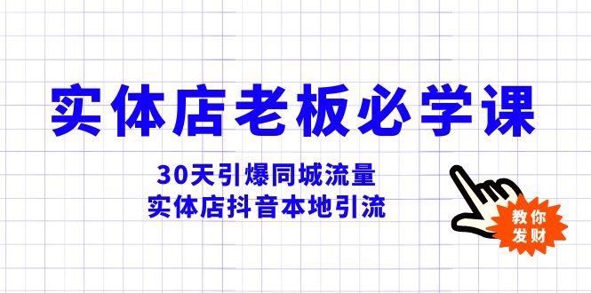 （8157期）实体店-老板必学视频教程，30天引爆同城流量，实体店抖音本地引流_80楼网创