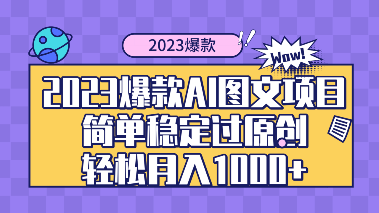 （8156期）2023爆款Ai图文项目，简单稳定过原创轻松月入1000+_80楼网创