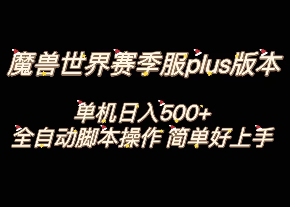 （8195期）魔兽世界plus版本全自动打金搬砖，单机500+，操作简单好上手。_80楼网创