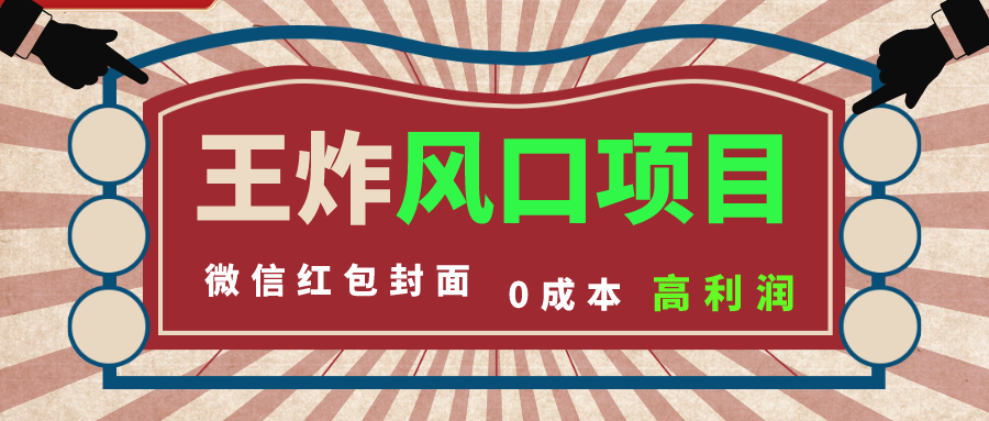 （8188期）风口项目，0成本一键开店 微信红包封面 市场需求量巨大 看懂的引进提前布局_80楼网创