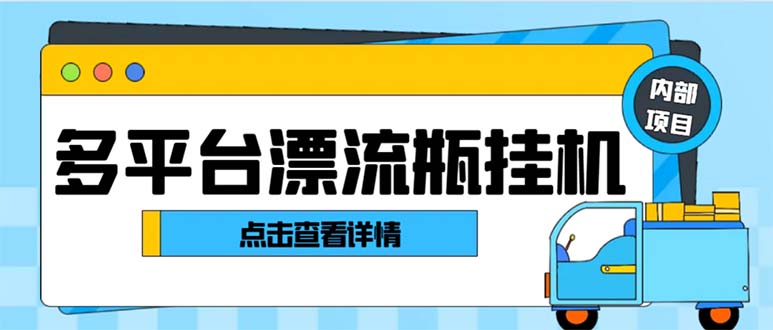 （8186期）最新多平台漂流瓶聊天平台全自动挂机玩法，单窗口日收益30-50+【挂机脚…_80楼网创