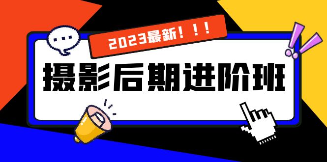 （8183期）摄影后期进阶班：深度调色，进阶学习，用底层原理带你了解更深层的摄影后期_80楼网创