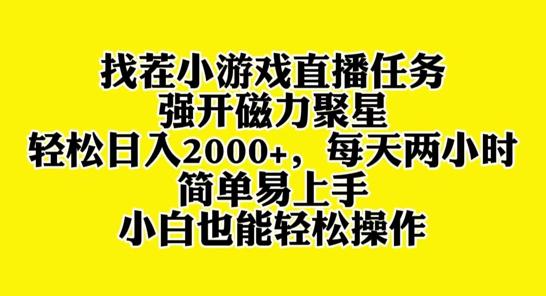 （8180期）找茬小游戏直播，强开磁力聚星，轻松日入2000+，小白也能轻松上手_80楼网创