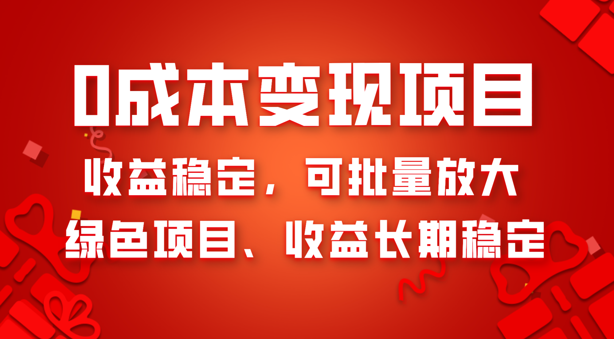 （8177期）0成本项目变现，收益稳定可批量放大。纯绿色项目，收益长期稳定_80楼网创