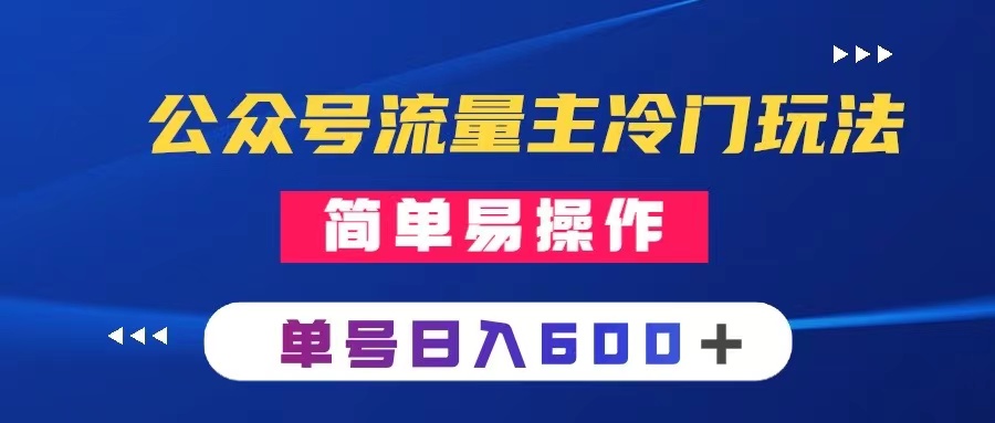 （8176期）公众号流量主冷门玩法 ：写手机类文章，简单易操作 ，单号日入600＋_80楼网创