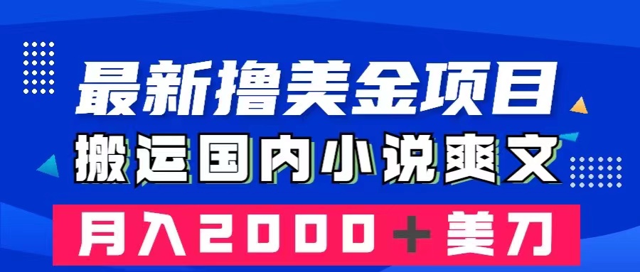 （8215期）最新撸美金项目：搬运国内小说爽文，只需复制粘贴，月入2000＋美金_80楼网创