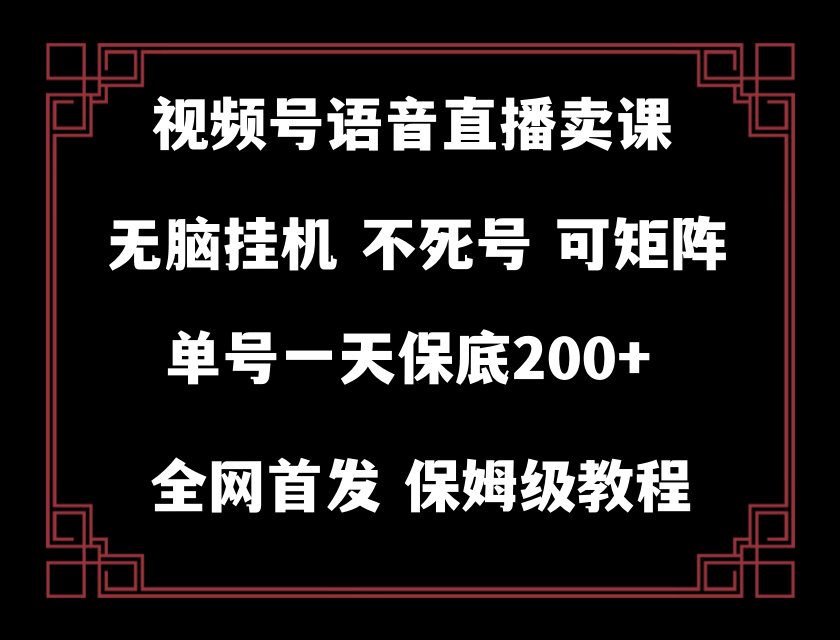 （8214期）视频号纯无人挂机直播 手机就能做，轻松一天200+_80楼网创