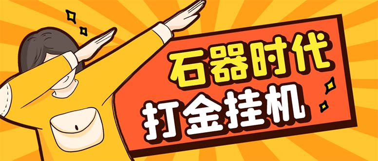 （8213期）最新新石器时代游戏搬砖打金挂机项目，实测单窗口一天30-50【挂机脚本+…_80楼网创