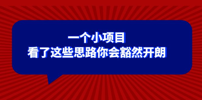 （8209期）某公众号付费文章：一个小项目，看了这些思路你会豁然开朗_80楼网创