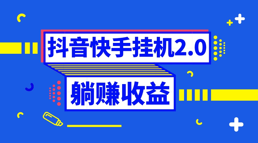 （8206期）抖音挂机全自动薅羊毛，0投入0时间躺赚，单号一天5-500＋_80楼网创