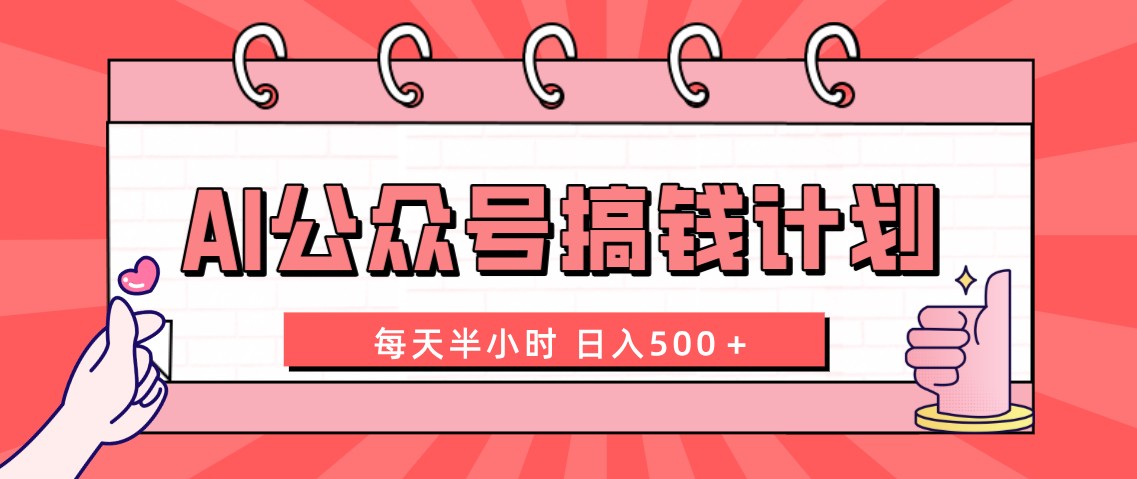 （8202期）AI公众号搞钱计划  每天半小时 日入500＋ 附详细实操课程_80楼网创