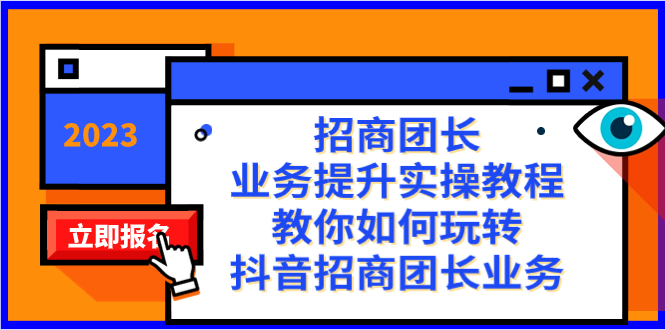 （8200期）招商团长-业务提升实操教程，教你如何玩转抖音招商团长业务（38节课）_80楼网创